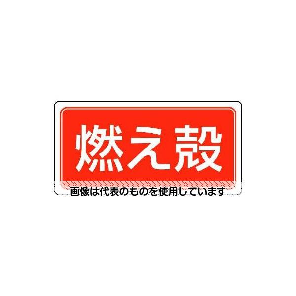 アズワン(AS ONE) 120x240mm 分別標識(マグネット/燃え殻) EA983CY-11 入数：1枚