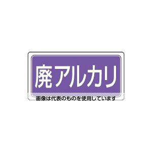アズワン(AS ONE) 300x600mm 分別標識(エコユニ/廃アルカリ) EA983CY-25 入数:1枚