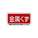 アズワン(AS ONE) 300x600mm 分別標識(エコユニ/金属くず) EA983CY-27 入数:1枚