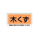 アズワン(AS ONE) 300x600mm 分別標識(エコユニ/木くず) EA983CY-29 入数:1枚