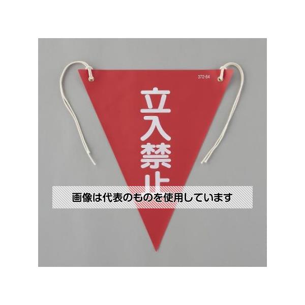 アズワン(AS ONE) 300x260mm 三角旗(赤/立入禁止) EA983DH-103 入数：1枚