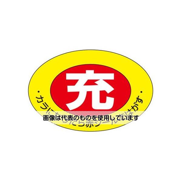 【アズワン AS ONE】実験室設備 工具類 工具、道具 ●シールをはがすと「空」を表示します。 商品の仕様 ●サイズ：75×105mm ●材質：ユポステッカー ●入数：2枚 ●裏面のり付 【※ご注意ください】商品は代表の画像を使用しています。