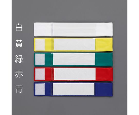 アズワン(AS ONE) 400x 70mm 腕章(差込式・ワンタッチタイプ/黄) EA983RG-82 入数...
