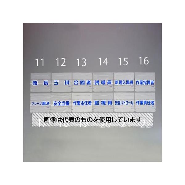 【アズワン AS ONE】実験室設備 工具類 工具、道具 商品の仕様 ●ヘルタイ用ネームカバー ●表示面サイズ：58×165mm ●文字内容：職長 ●材質：軟質ビニール(下地は透明) ●ヘルメットバンドの各種識別や汚れ防止に ●EA983RH-1〜-5用 【※ご注意ください】商品は代表の画像を使用しています。