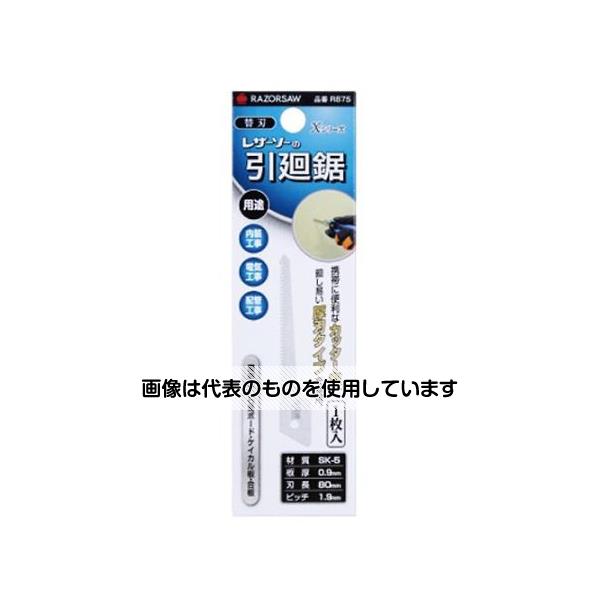 【アズワン AS ONE】実験室設備 工具類 工具、道具 ●[EA599RF-3用]替刃 商品の仕様 ●刃長：80mm ●刃厚：0.9mm ●ピッチ：1.9mm ●刃材質：SK材 ●適用材：石膏ボード、集成材 【※ご注意ください】商品は代表の画像を使用しています。