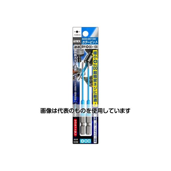 【アズワン AS ONE】実験室設備 工具類 工具、道具 ●精密機器の組立・解体等に最適です。 ●入数は2本入りです。 商品の仕様 ●メーカー：アネックスツール(Anex) ●型番：ACD-00100 ●サイズ：(＋)#00 ●全長(mm)：100 ●六角シャンク：1/4” ●溝長：13mm ●材質：クロム・モリブデン・バナジウム鋼 ●色で先端サイズの見分けが簡単 ●狭く奥まった箇所で便利な段付タイプ ●ねじ頭が良く見える段付の極小ねじ用ビット ●先端精度抜群でアンビルに影響のない両端非塗装 ●マグネットなし ●軸径(mm)：2.0 【※ご注意ください】商品は代表の画像を使用しています。