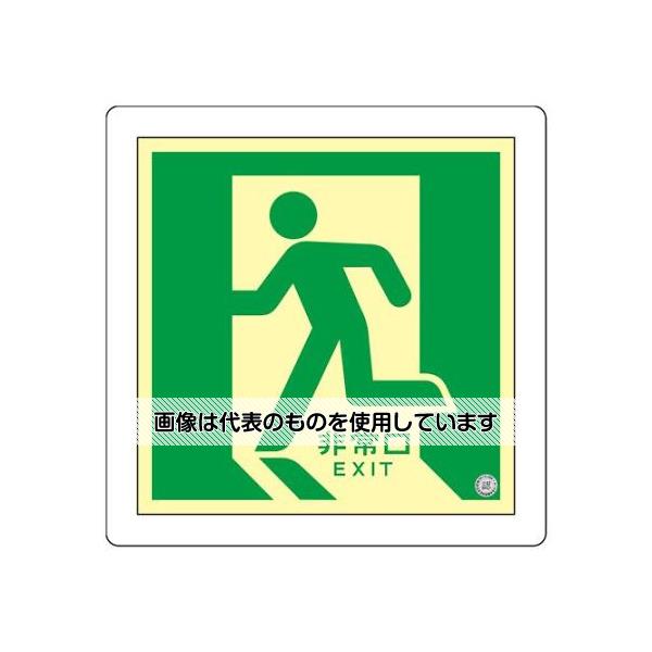 【アズワン AS ONE】実験室設備 工具類 工具、道具 ●用途：組み合わせて床面に。誘導灯の補助として ●電気が消えても数分間光ります。 ●時間の自発光能力で、停電時の避難誘導に効果を発揮します。安心の日本消防設備安全センター認定品です。 ●夜間も確実に誘導できます。 商品の仕様 ●サイズ(mm)：300×300 ●内容：非常口(左向) ●材質：本体／蓄光性軟質PET粘着剤／アクリル系オーバーラミネートフィルム／軟質塩化ビニール ●裏面のり付 ●ラミネート塩ビフィルム付(350mm角) ●蓄光避難口・通路誘導床設置型標識(合格証票付) ●(財)日本消防設備 安全センター認定品(NP-010号) ●JIS Z9107適合 ●粘着 【※ご注意ください】商品は代表の画像を使用しています。