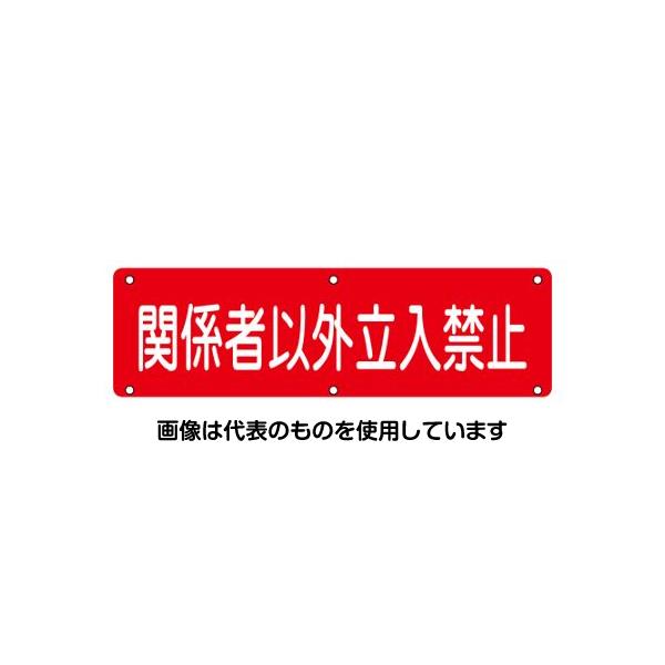 アズワン(AS ONE) 300x1200mm 安全標識[関係者以外～] EA983AJ-87 入数：1枚