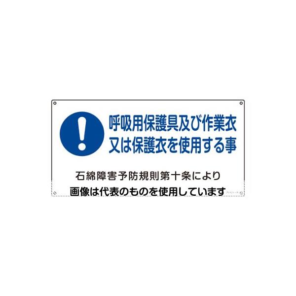 【アズワン AS ONE】実験室設備 工具類 工具、道具 ●石綿障害予防規則に基づく標識です。 ●当該情報の明示に。 商品の仕様 ●サイズ(mm)：300×600×1 ●内容：呼吸用保護具及び作業衣又は保護衣を使用する事 ●取付穴径：φ3mm×4ヶ所 ●材質：硬質塩化ビ ●取付仕様：ビス止めまたはテープ止め(ビス、テープ別売) ●片面印刷 ●非粘着 【※ご注意ください】商品は代表の画像を使用しています。