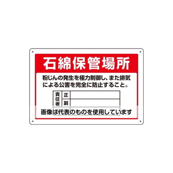 【アズワン AS ONE】実験室設備 工具類 工具、道具 ●石綿障害予防規則に基づく標識です。 ●当該情報の明示に。 商品の仕様 ●サイズ(mm)：300×450×1 ●内容：石綿保管場所 ●取付穴径：φ3mm×4ヶ所 ●材質：硬質塩化ビ ●取付仕様：ビス止めまたはテープ止め(ビス、テープ別売) ●片面印刷 ●非粘着 【※ご注意ください】商品は代表の画像を使用しています。