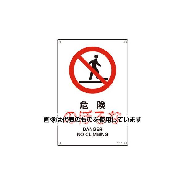 【アズワン AS ONE】実験室設備 工具類 工具、道具 商品の仕様 ●サイズ(mm)：450×300×1 ●内容：危険のぼるな ●取付穴：φ3mm×4ヶ所 ●材質：硬質塩化ビニール ●取付方法：ビスまたはテープ止め(ビス、テープ別売) ●非粘着 ●英文字入 ●片面印刷 【※ご注意ください】商品は代表の画像を使用しています。