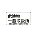 アズワン(AS ONE) 300x600mm 危険物標識(危険物一般取扱所) EA983BC-49 入数:1枚