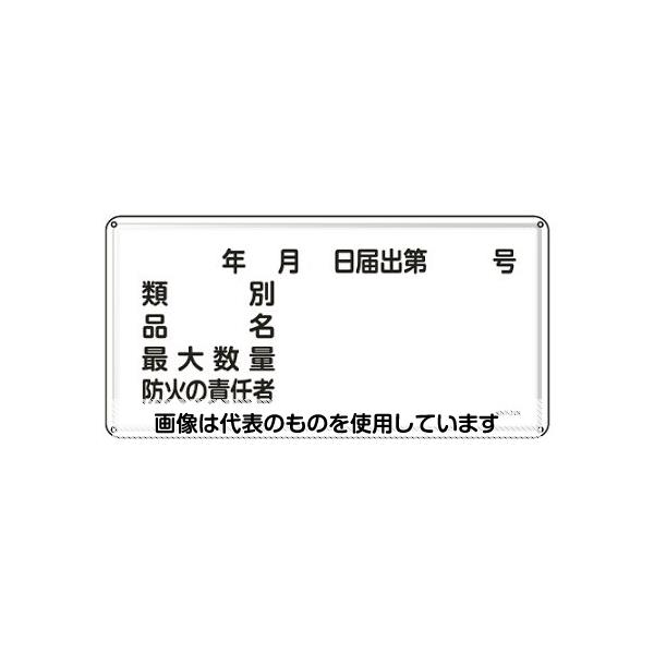 アズワン(AS ONE) 300x600mm 危険物標識(類別 品名 最大数量~ EA983BC-55 入数：1枚