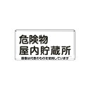 アズワン(AS ONE) 300x600mm 危険物標識(危険物屋内貯蔵所) EA983BC-45 入数:1枚