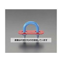 エスコ 13A ステンレス管用ユーボルト EA440BG-13 入数:1個