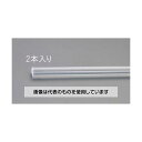 エスコ φ8x1000mm アクリル丸棒(透明・2本) EA440DM-8 入数:1セット