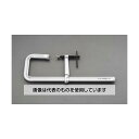 エスコ 0-300mm/140mm J型クランプ EA526TY-3 入数:1個
