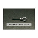 エスコ M8x 60mm ロングアイボルト(ステンレス製) EA638MD-8 入数:1本(4)