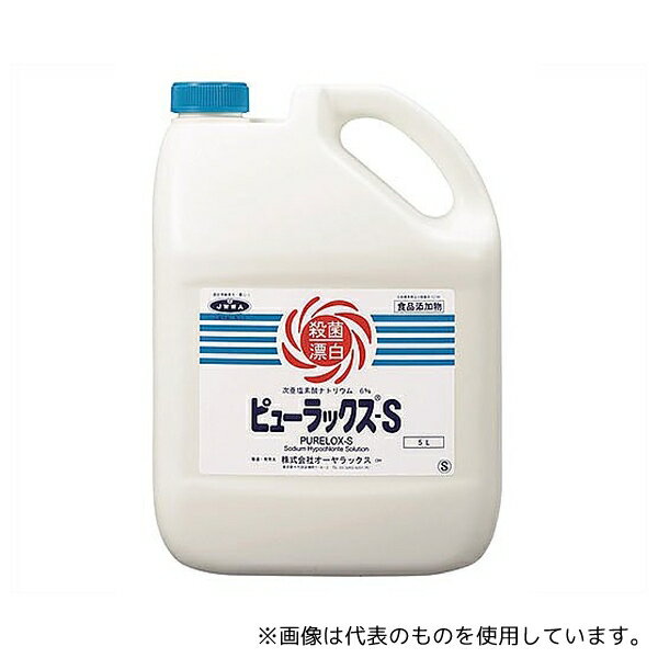 オーヤラックス 次亜塩素酸ナトリウム製剤(ピューラックス(R)-S) 5L