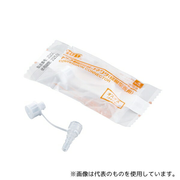 トップ 26210 新旧接続コネクタ(栄養用) オスオス 1箱(10個入)