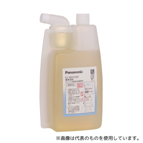 パナソニック N-WE01 自動ジェット式器具洗浄機用 専用洗剤 1L×5本入