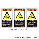 セフティデンキ SF014-10N SFシリーズ PL警告ラベル SEMI規格対応 和文 小 腐食性化学物質使用 1式(5枚×5シート入)(3)