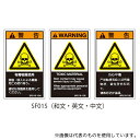 セフティデンキ SF015-10N SFシリーズ PL警告ラベル SEMI規格対応 和文 小 有毒物質使用 1式(5枚×5シート入)