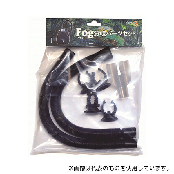 アズワン 爬虫類・植物用加湿器 Fog(フォグ)分岐パーツセット