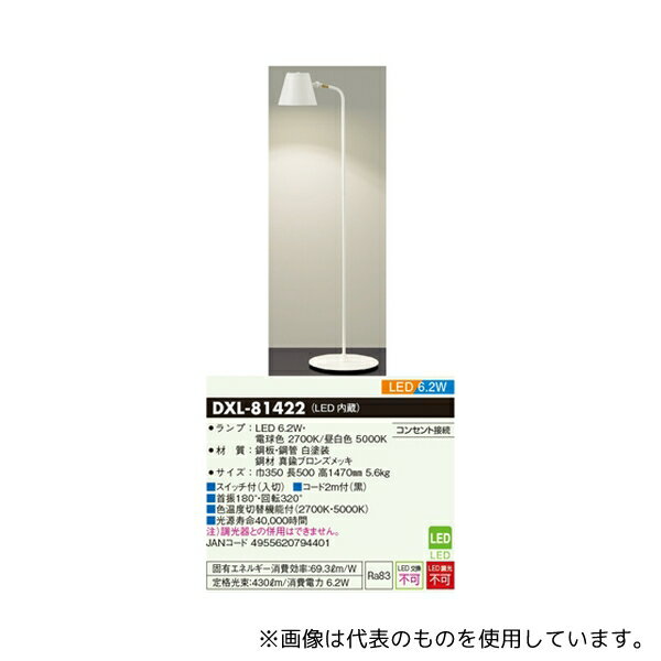 大光電機 DXL-81422 LEDフロアスタンド 光色切替機能付き ホワイト