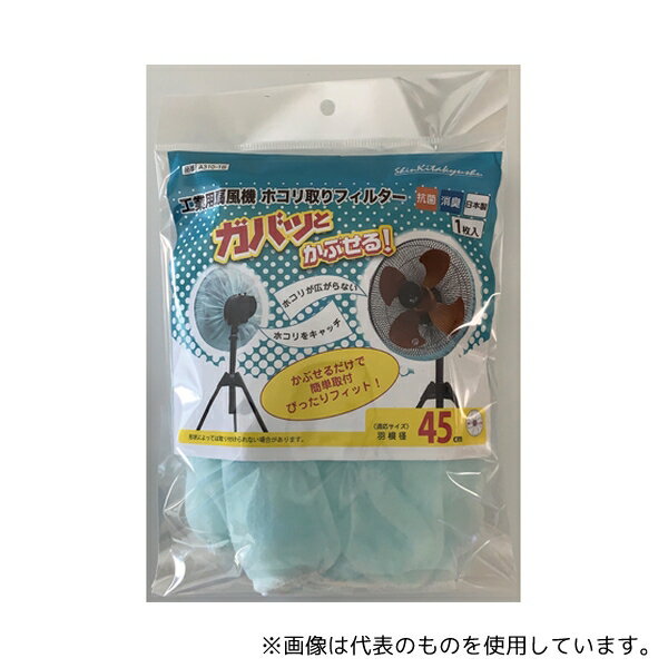 新北九州工業 A310-1B ガバっとかぶせる! 工業用扇風機ホコリ取りフィルター 1枚(羽根直径45cm)