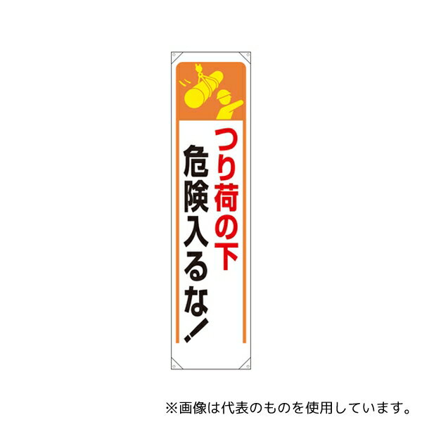 アズワン 353-251 たれ幕 つり荷の下危険入るな!