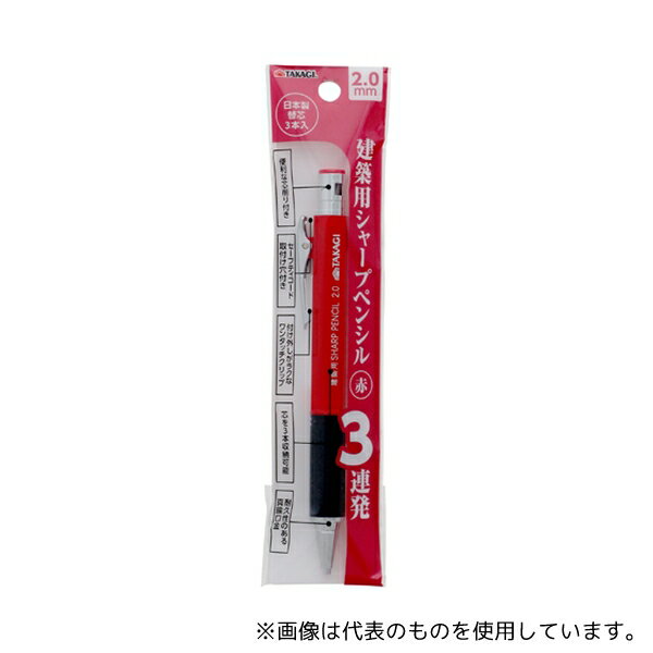 高儀 建築用シャープペンシル3連発 赤 2.0mm