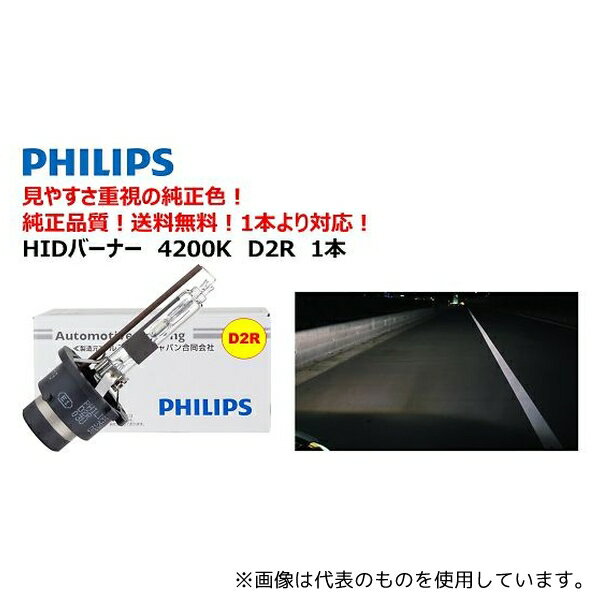 PHILIPS 85126 自動車用HIDバルブ 4200K D2R