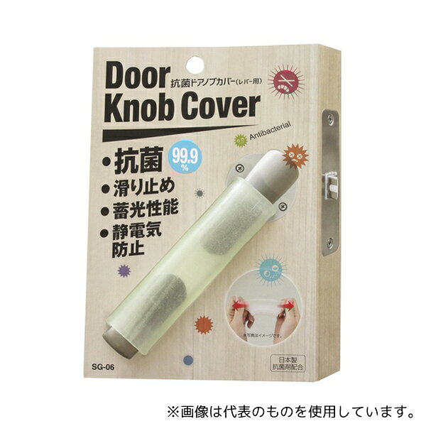 ソーゴ SG-06 抗菌ドアノブカバー 13×23×90mm