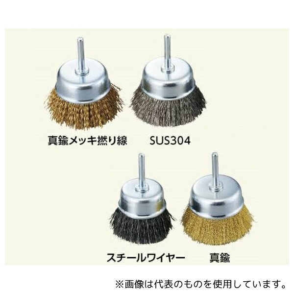 アズワン ACG-40C カップブラシ(軸付き) 真鍮 φ40×25mm