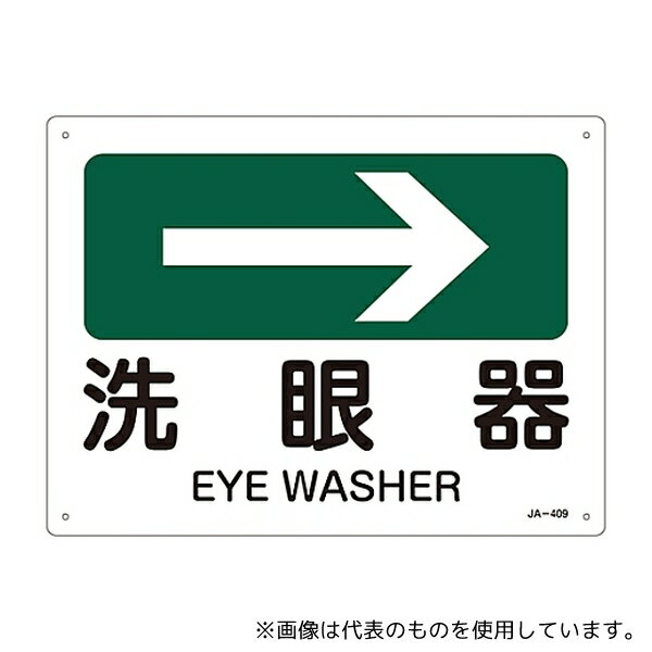日本緑十字社 392409 JIS安全標識(方向) 「洗眼器」 JA-409