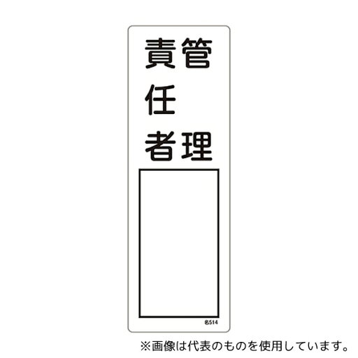日本緑十字社 46514 責任者氏名標識 「管理責任者」 名514 エンビ 日本緑十字社 46514 責任者氏名標識 「管理責任者」 名514 エンビ