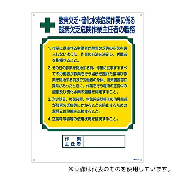 日本緑十字社 49502 作業主任者の職務標識 「酸素欠乏・硫化水素危険作業に係る 酸素欠乏危険作業主任者の職務」 職-502