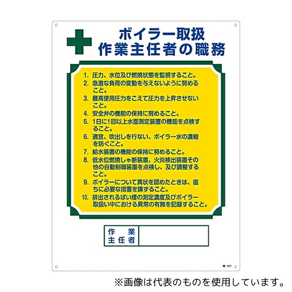 日本緑十字社 49507 作業主任者の職務標識 「ボイラー取扱 作業主任者の職務」 職-507(3.0)