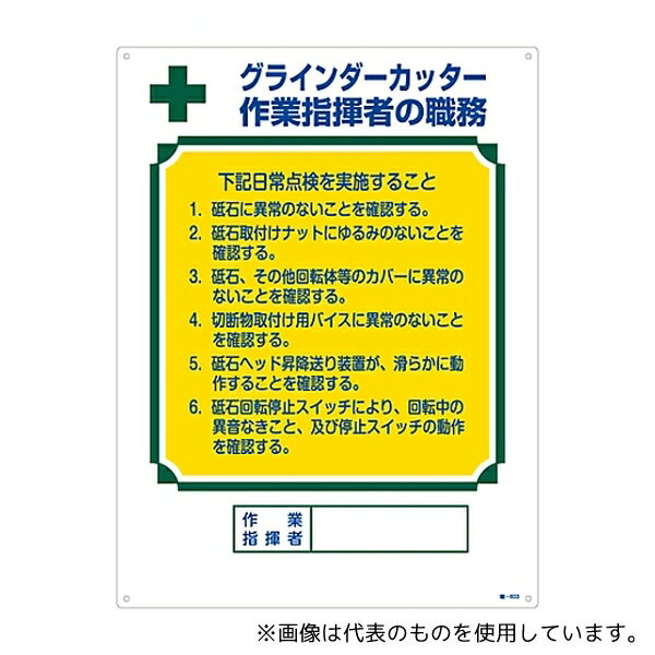 日本緑十字社 49603 資格者の職務標識 「グラインダーカッター 作業指揮者の職務」 職-603