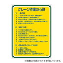 日本緑十字社 50105 安全・心得標識 「クレーン作業の心得」 管理105(3)