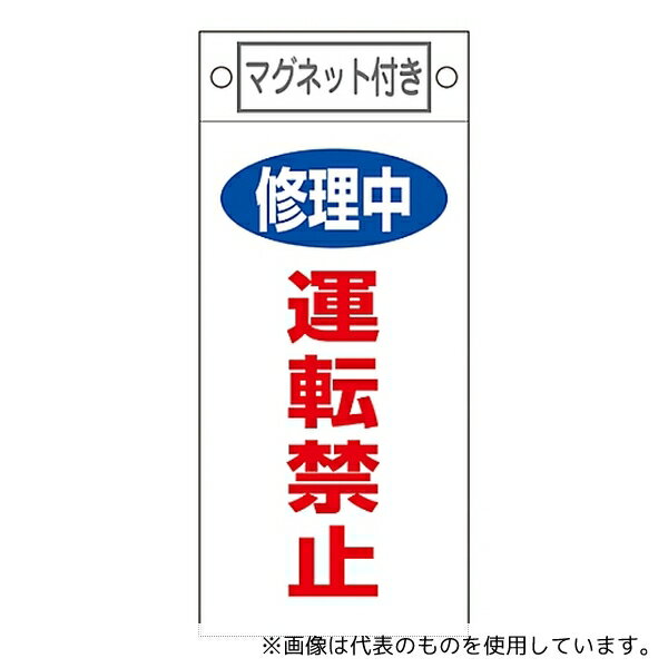 Stationeries （Talents） - 日本緑十字社 85407 修理・点検標識 「修理中 運転禁止」 札-407 マグネット付