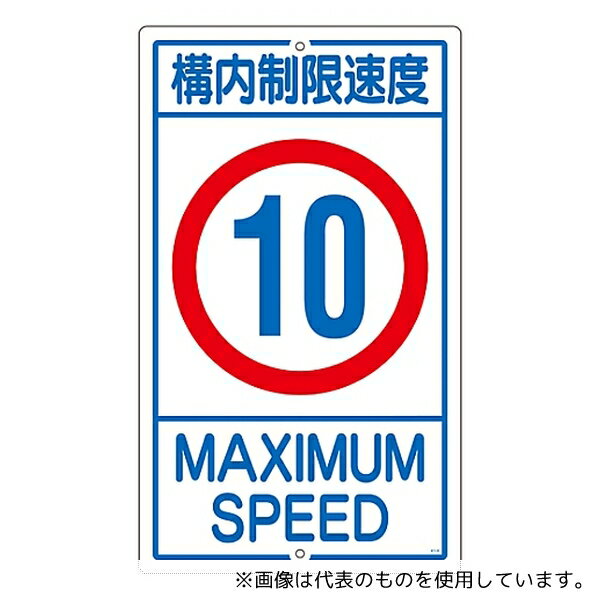 日本緑十字社 108013 構内標識 「構内制限速度 10」 K1-10K