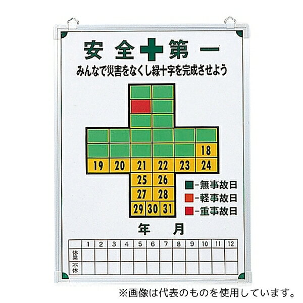【アズワン AS ONE】実験室設備 事務用品・OAデスク 事務用保管・整理用品 ●無事故・無災害日は緑色、事故・災害日は橙色や赤色のマグネット札(付属)を日々貼付け、緑十字を完成させていくことで、安全意識を高めます。 商品の仕様 ●表示内容:安全第一 みんなで災害をなくし緑十字を完成させよう ●材質:スチール ●サイズ:600×450×13mm ●JANコード：4932134023135 【※ご注意ください】商品は代表の画像を使用しています。