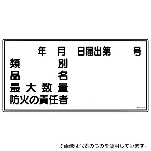 日本緑十字社 54031 危険物標識 「類別 品名 最大数量 防火の責任者」 KHY-31R