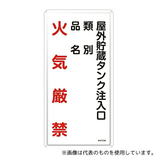 日本緑十字社 53121 危険物標識 「屋外貯蔵タンク注入口 類別 品名 火気厳禁」 KHT-21M