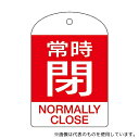 日本緑十字社 164071 バルブ開閉札 「常時閉(赤)」 特15-304A 1組(10枚入)(3)