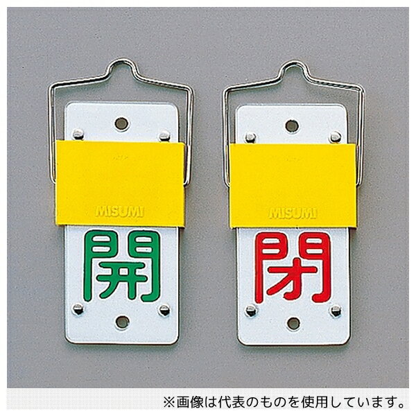 Office Supplies - 日本緑十字社 165101 スライド式バルブ開閉札(回転タイプ) 「開(緑) 閉(赤)」 特15-44A