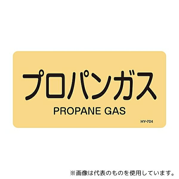 日本緑十字社 383704 JIS配管識別明示ステッカー＜ヨコタイプ＞ 「プロパンガス」 HY-704S 1組(10枚入)