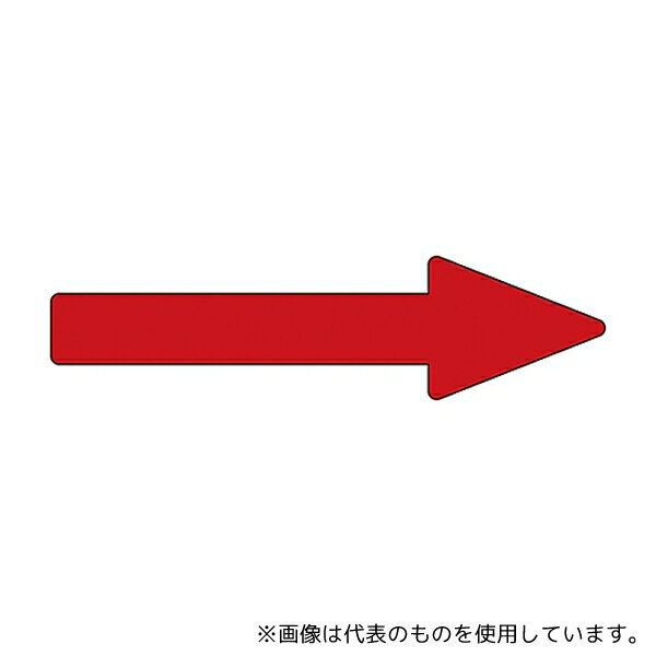 日本緑十字社 193444 配管識別方向表示ステッカー 「→(赤)」 貼矢44 1組(10枚入)